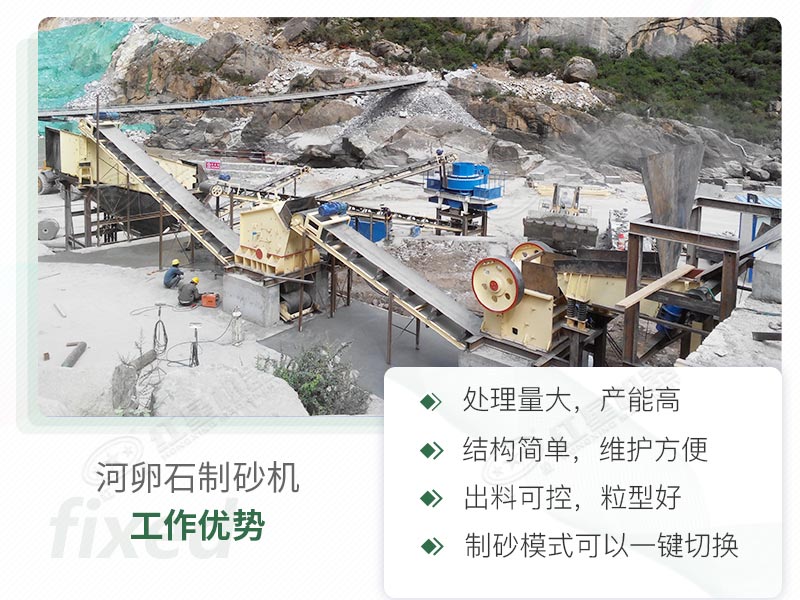 河卵石制砂機優勢解讀