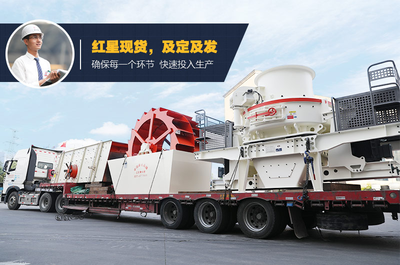 紅星制砂、洗砂設備均有現貨 支持考察 紅星制砂、洗砂設備均有現貨 支持考察