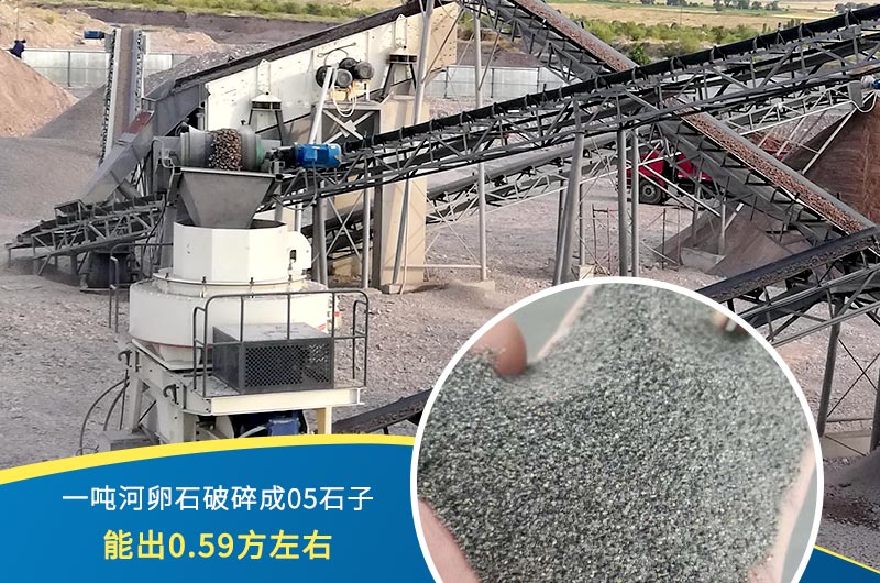 一噸河卵石能破碎出多少05石子？制砂機設備很重要