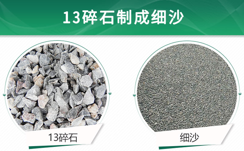 13碎石可以制成細沙嗎？用什么制沙機設備好？