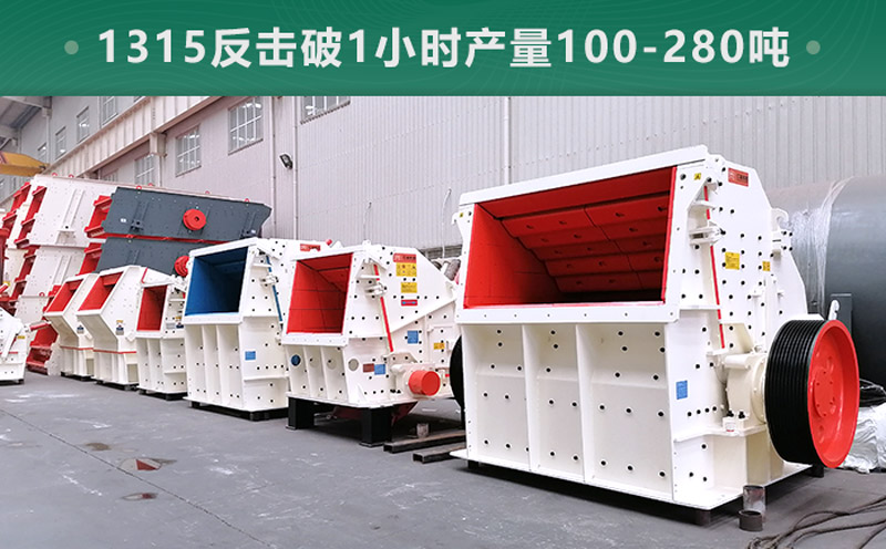 1315反擊破1小時產量多少噸?參數信息介紹 1315反擊破1小時產量多少噸?參數信息介紹