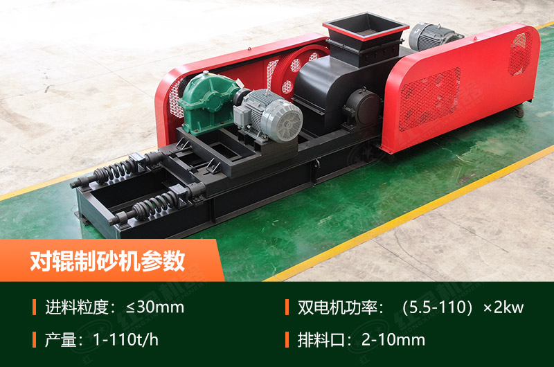 對輥制砂機(jī)的產(chǎn)量是多少？技術(shù)參數(shù)及優(yōu)缺點(diǎn)