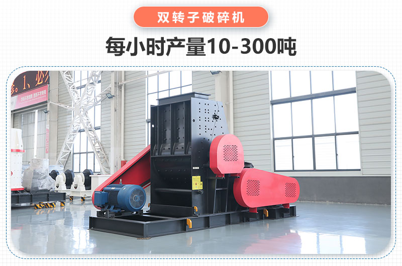 雙轉(zhuǎn)子破碎機(jī)產(chǎn)量多少噸？主要參數(shù)